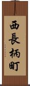 西長柄町 Scroll