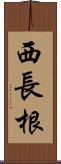 西長根 Scroll