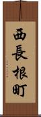 西長根町 Scroll