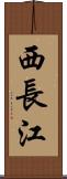 西長江 Scroll