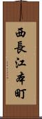 西長江本町 Scroll