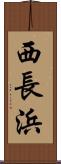 西長浜 Scroll