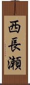 西長瀬 Scroll
