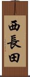 西長田 Scroll