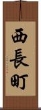 西長町 Scroll