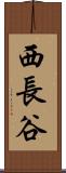西長谷 Scroll