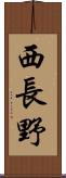 西長野 Scroll