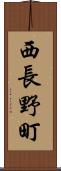西長野町 Scroll