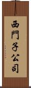 西門子公司 Scroll