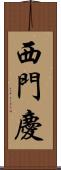 西門慶 Scroll