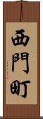 西門町 Scroll