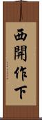 西開作下 Scroll