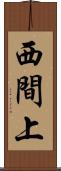 西間上 Scroll