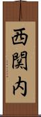 西関内 Scroll