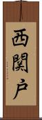 西関戸 Scroll