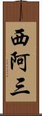 西阿三 Scroll
