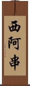 西阿串 Scroll