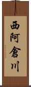 西阿倉川 Scroll