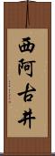 西阿古井 Scroll