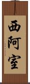 西阿室 Scroll