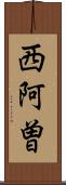 西阿曽 Scroll