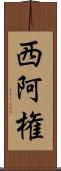 西阿権 Scroll