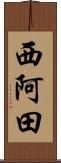 西阿田 Scroll