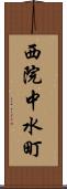 西院中水町 Scroll