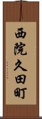 西院久田町 Scroll