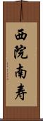 西院南寿 Scroll