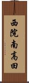 西院南高田 Scroll