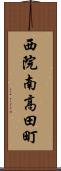 西院南高田町 Scroll