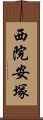 西院安塚 Scroll