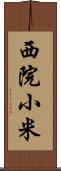 西院小米 Scroll