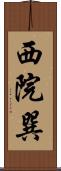 西院巽 Scroll