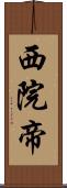 西院帝 Scroll