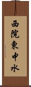 西院東中水 Scroll