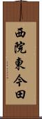 西院東今田 Scroll