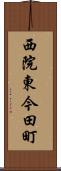 西院東今田町 Scroll