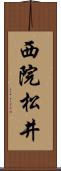 西院松井 Scroll