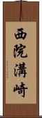 西院溝崎 Scroll