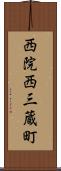 西院西三蔵町 Scroll