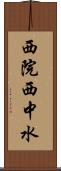西院西中水 Scroll