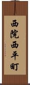 西院西平町 Scroll