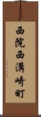 西院西溝崎町 Scroll