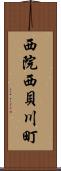 西院西貝川町 Scroll