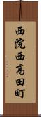 西院西高田町 Scroll