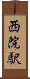 西院駅 Scroll