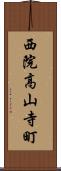 西院高山寺町 Scroll