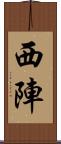 西陣 Scroll